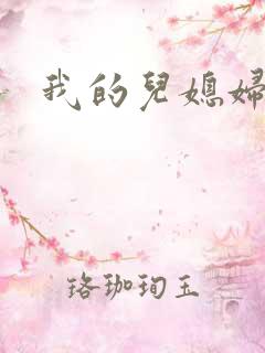 我的儿媳妇真棒