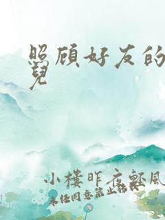 照顾好友的傻女儿