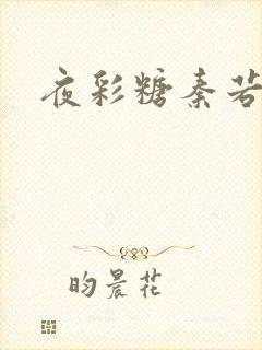 夜彩糖秦若寒