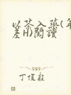 以茶入药(年龄差H)阅读