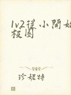 1v2从小开始校园