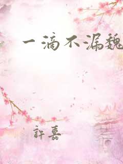 一滴不漏魏承泽