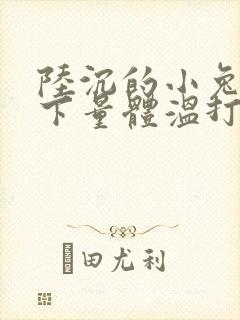 陆沉的小兔子趴下量体温打针