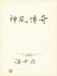 神风传奇