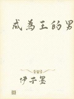 成为王的男人