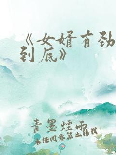 《女婿有劲枪枪到底》