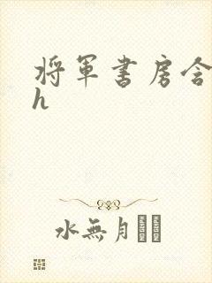 将军书房含乳尖h