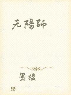 元阳师