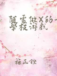 随处做X的世界学校游戏