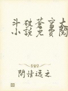 斗破苍穹大主宰小说免费阅读