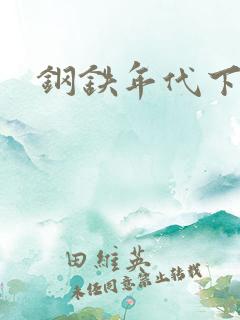 钢铁年代下载