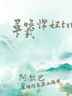 召唤悍妞txt下载