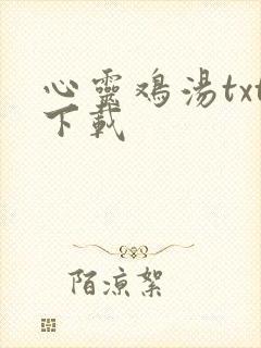 心灵鸡汤txt下载