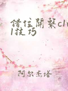 错位关系c1v1技巧