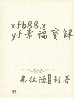 xfb88.xyf幸福宝解锁版