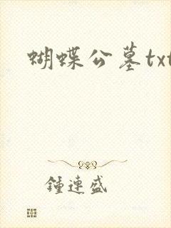 蝴蝶公墓txt