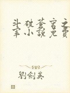 斗破苍穹之大主宰小说免费观看