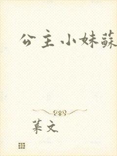 公主小妹苏素