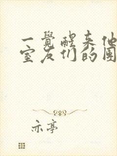 一觉醒来他成了室友们的团宠