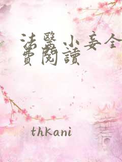 法医小妾全文免费阅读