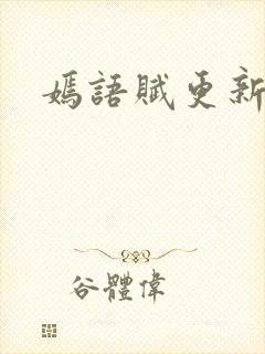 嫣语赋更新时间