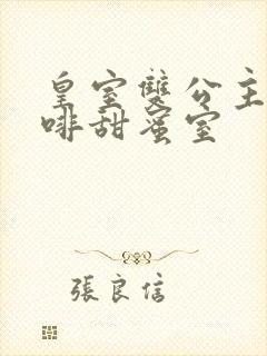 皇室双公主的咖啡甜蜜室