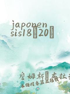 japonensis18һ20ǿ