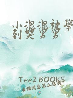 小混混被学霸做到哭男男