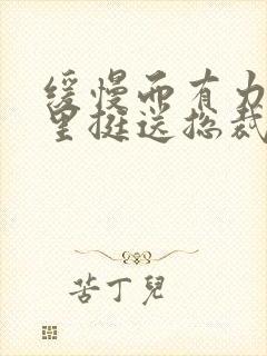 缓慢而有力的往里挺送总裁