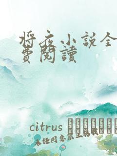 将夜小说全本免费阅读