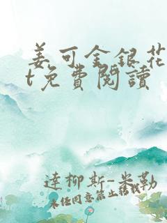 姜可金银花txt免费阅读