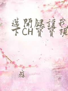 迈开腿让我尝一下CH宝宝视频