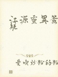 江源灵异签到系统