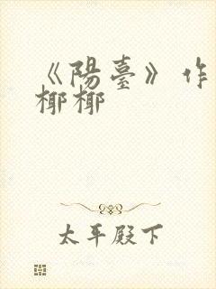 《阳台》作者:椰椰