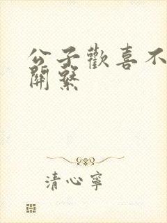 公子欢喜不正当关系