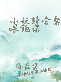 小妖精含紧一点喂饱你