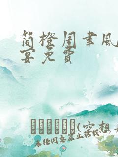 简橙周聿风周庭宴免费