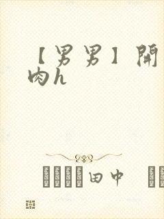 【男男】开荤粗肉h