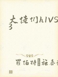 大佬们h1VS3