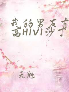 我的男友有性瘾高H1V1沙丁鱼