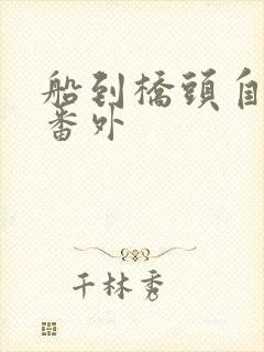 船到桥头自然直番外