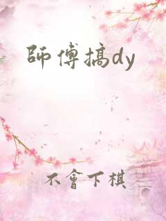 师傅搞dy