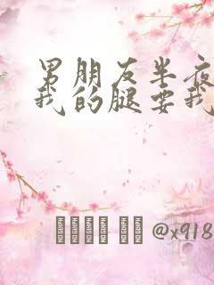 男朋友半夜打开我的腿要我十没