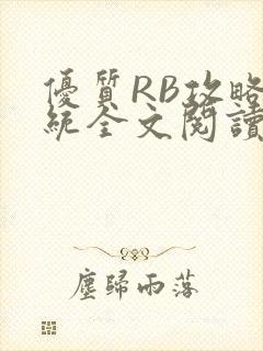 优质RB攻略系统全文阅读免费