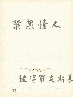 禁果情人