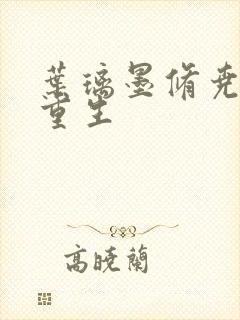 叶璃墨修尧军婚重生