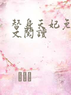 替身天妃免费全文阅读