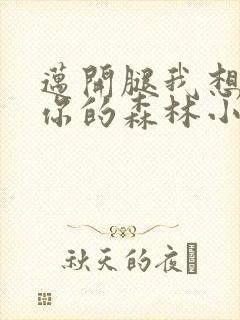 迈开腿我想尝尝你的森林小说