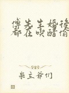 傅先生婚后每天都在吃醋偷马头