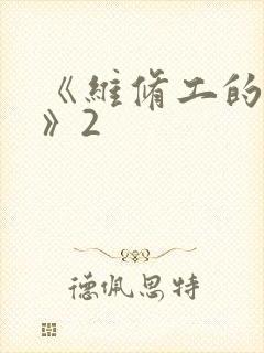 《维修工的绝遇》2